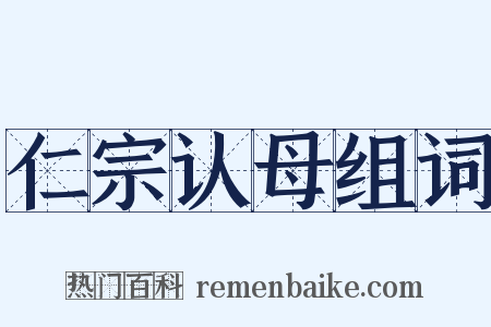 仁宗认母组词是什么意思的图片